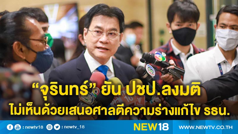 “จุรินทร์” ยัน ปชป.ลงมติไม่เห็นด้วยเสนอศาลตีความร่างแก้ไข รธน. 