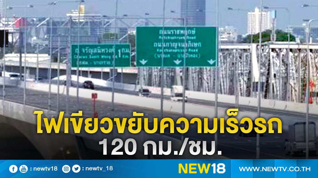 ครม.ไฟเขียวเพิ่มความเร็วรถไม่เกิน 120 กม./ชม. 