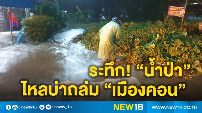 "ชาวเมืองคอน"ระทึกขนของหนี"น้ำป่า"กลางดึก 