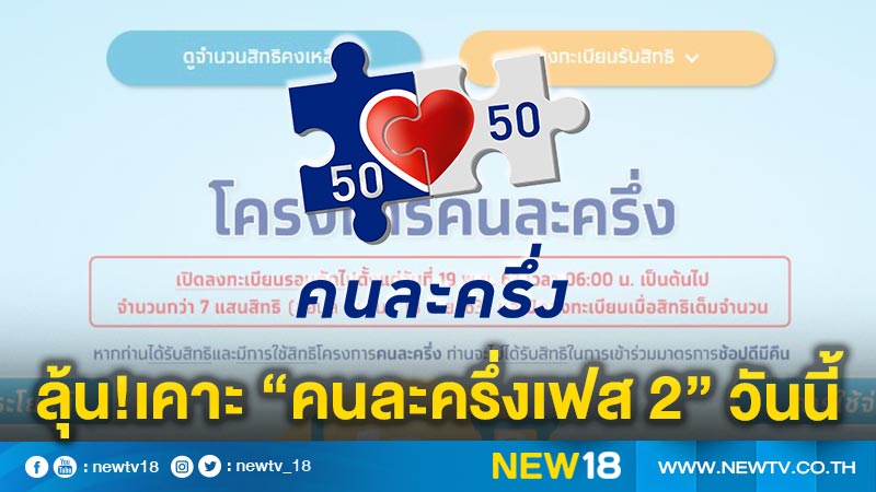 ลุ้นเคาะ"คนละครึ่งเฟส 2"แย้มเพิ่มวงเงิน 4,500 บาท 