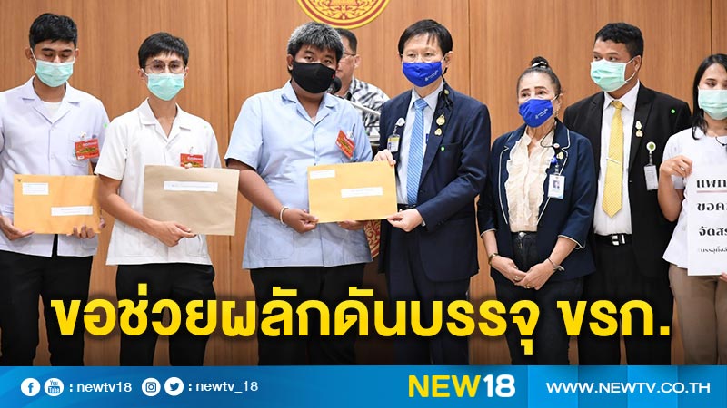 แพทย์แผนไทยยื่น “หมอระวี” ผลักดันบรรจุข้าราชการ 1,000 คน