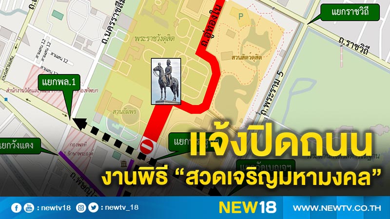 บช.น.แจ้งปิดถนนงานพิธี"สวดเจริญมหามงคล"เย็นนี้ 