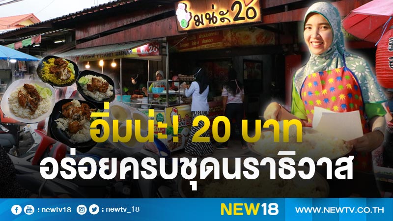 "อิ่มน่ะ! 20 บาท" เมืองนรา อร่อยครบชุดข้าวหมก ข้าวมันไก่ ข้าวมันอาหรับ  (คลิป)