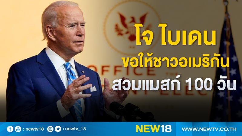 โจ ไบเดน เตรียมขอให้ชาวอเมริกันสวมแมสก์ 100 วันควบคุมโควิด 