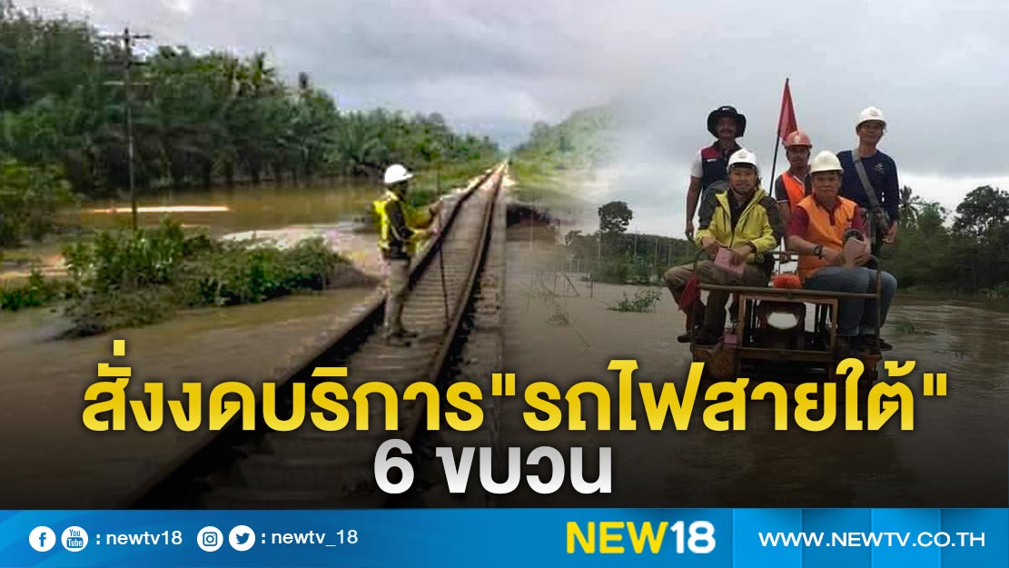 ผวาน้ำท่วมรางสั่งงดบริการ"รถไฟสายใต้"6 ขบวน