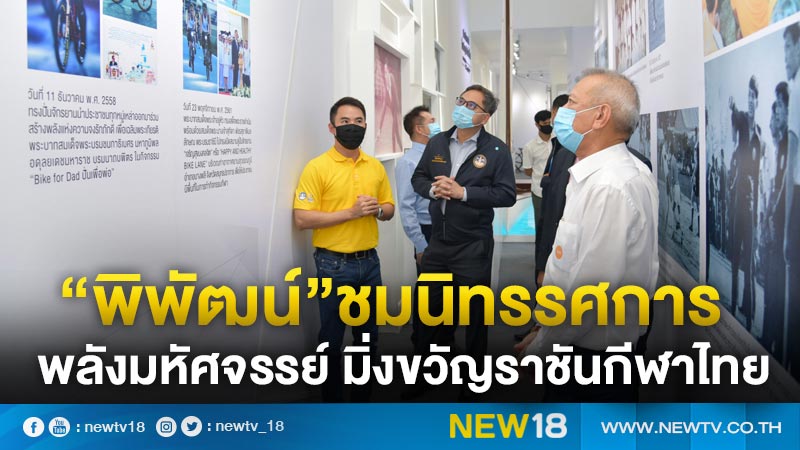 “พิพัฒน์”ชมนิทรรศการ “พลังมหัศจรรย์ มิ่งขวัญราชันกีฬาไทย”