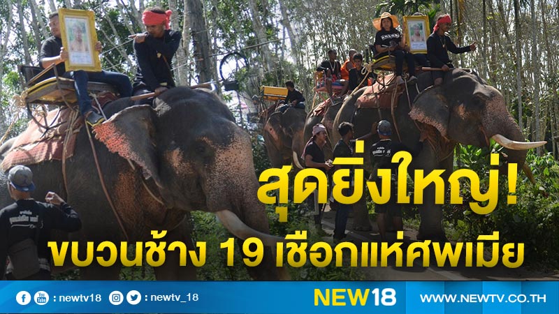 “เหมช้าง” นำช้าง 19 เชือก แห่ศพเมียที่รักสุดยิ่งใหญ่ ระยะทางกว่า 4 กิโลเมตร