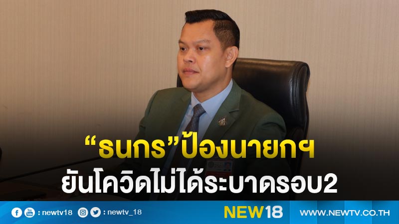 “ธนกร”ป้องนายกฯ ยันโควิดไม่ได้ระบาดรอบ2