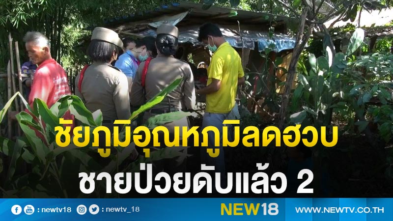 ชัยภูมิหนาวสุดขั้ว 17 องศา พบผู้เสียชีวิตแล้ว 2 ศพ