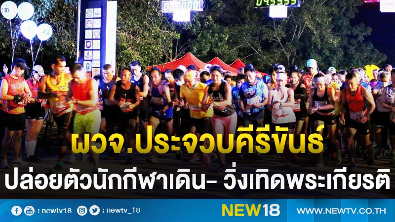 ผวจ.ประจวบคีรีขันธ์ปล่อยตัวนักกีฬาเดิน- วิ่งเทิดพระเกียรติ