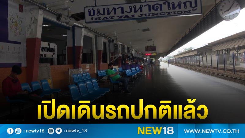 เปิดเดินรถไฟสายใต้ตามปกติทุกขบวน วันแรกหลังน้ำท่วม