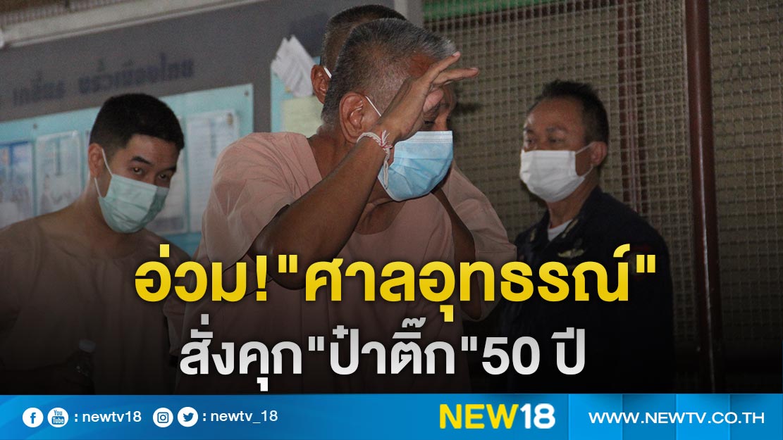 "ศาลอุทธรณ์"สั่งจำคุก"ป๋าติ๊ก วิคตอเรียซีเครท"50 ปี 