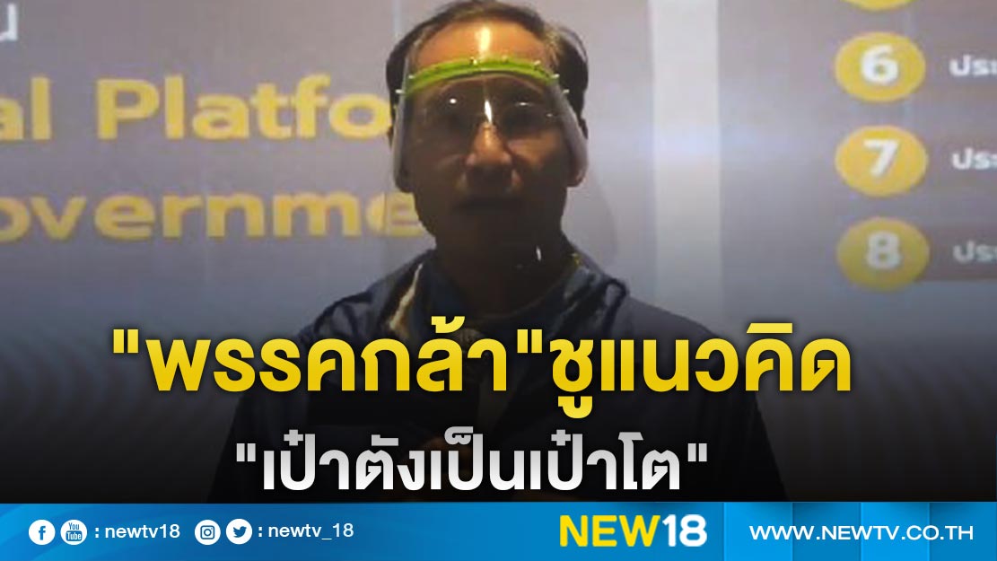 "พรรคกล้า"เปิดแนวคิด"8 ประตูนำ เป๋าตังเป็นเป๋าโต"