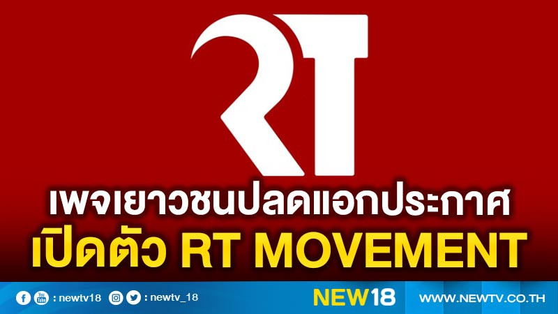 เพจเยาวชนปลดแอกประกาศเปิดตัว RT MOVEMENT