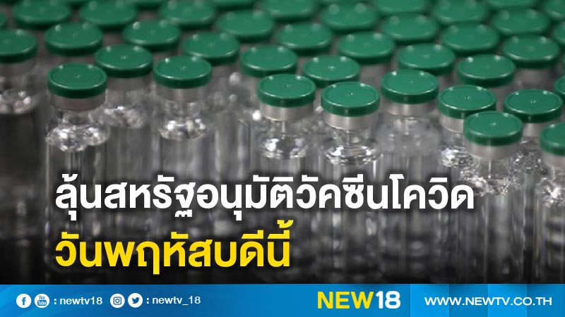 ลุ้นสหรัฐอนุมัติวัคซีนโควิดวันพฤหัสบดีนี้ 