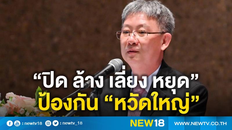 แนะ “ปิด ล้าง เลี่ยง หยุด” ป้องกันไข้หวัดใหญ่