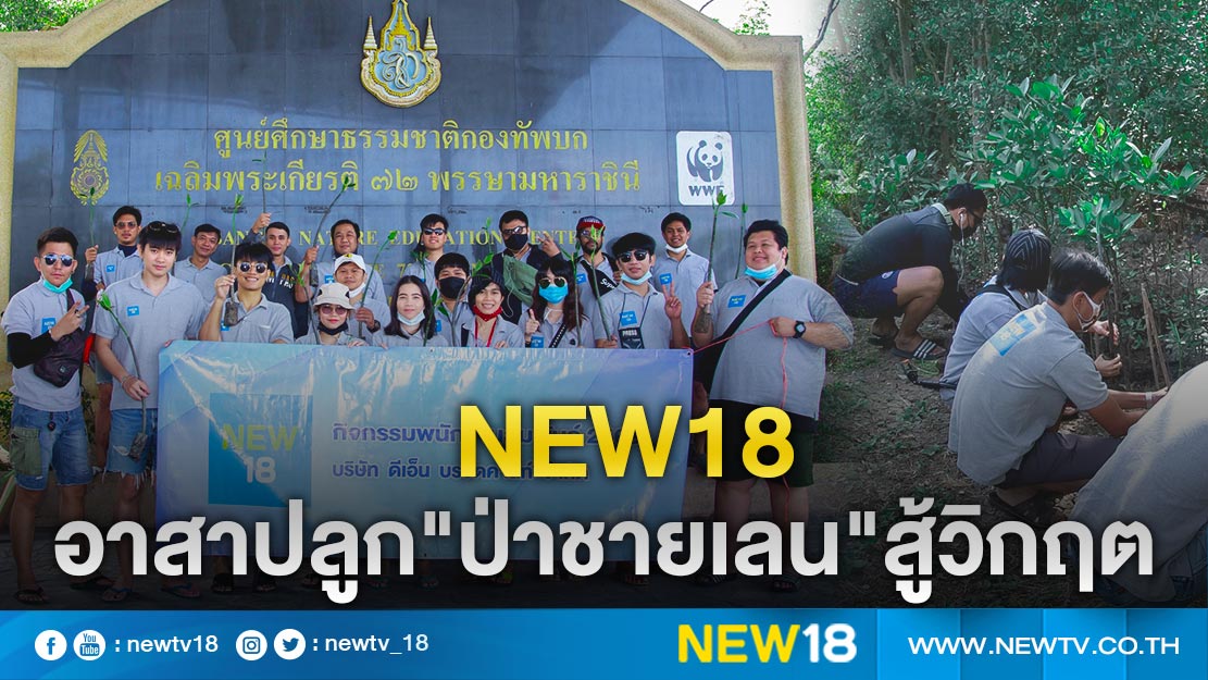 "NEW18"ขันอาสาปลูก"ป่าชายเลน"กู้วิกฤตสัตว์ทะเล 