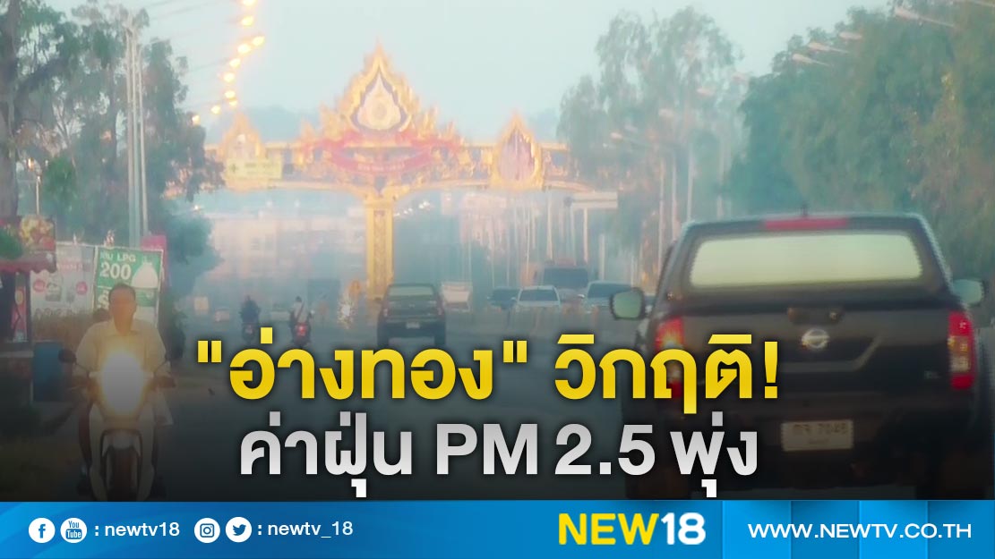 "อ่างทอง" วิกฤติ! ค่าฝุ่น PM 2.5 พุ่งเกินมาตรฐาน 