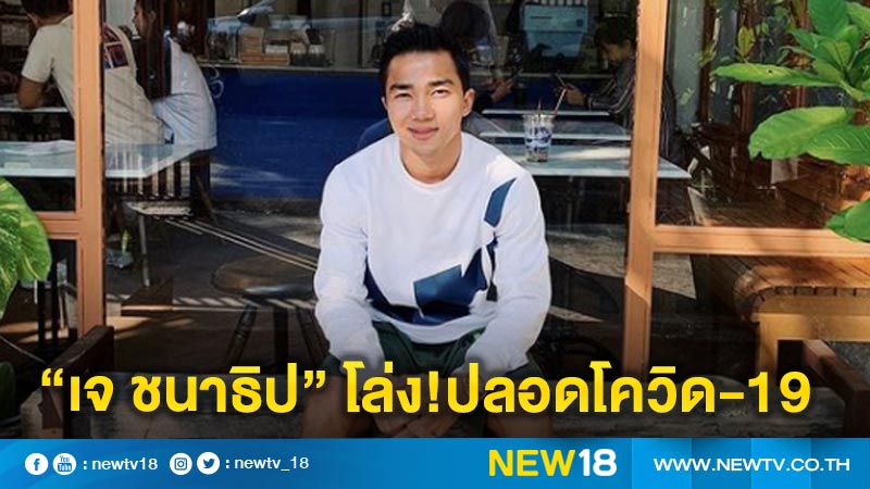 "เจ ชนาธิป"ได้กลับบ้านหลังกักตัว 14 วันไม่พบโควิด 