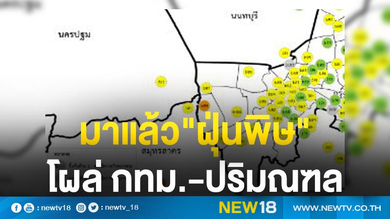 ผวา"ฝุ่นพิษ"โผล่ กทม.-ปริมณฑล ส่งผลต่อสุขภาพ 