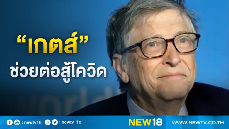 “เกตส์” ช่วยต่อสู้โควิดอีก 7,500 ล้านบาท