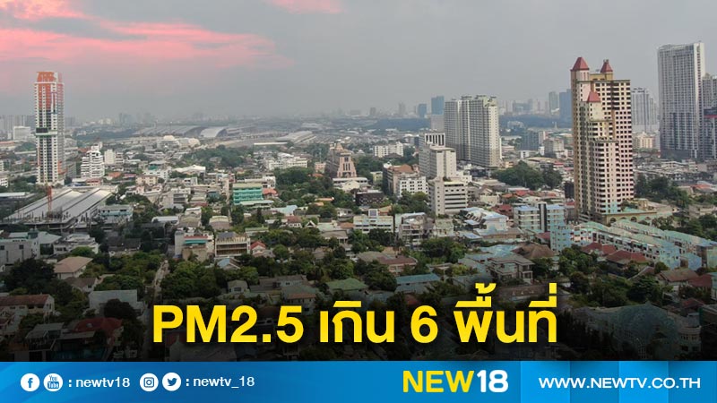 PM2.5 Bangkok exceeds the standard in 6 areas