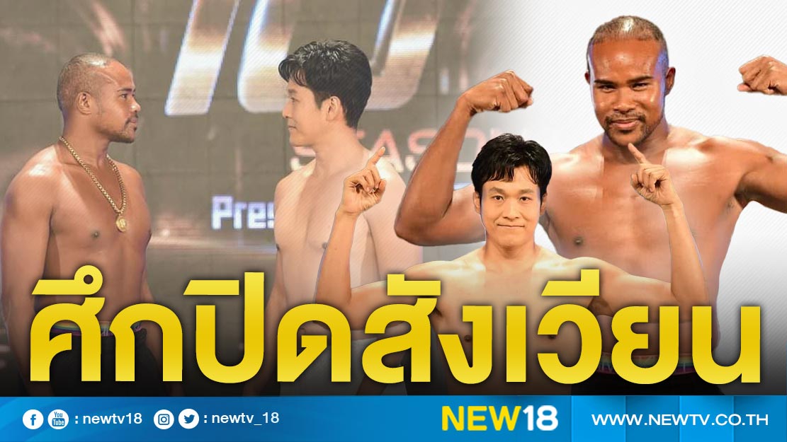 น้ำหนักห่างกันมาก ! “รัศมีแข - เอ็กซ์” เตรียมปะทะเดือด ปิดสังเวียน 10 Fight 10 