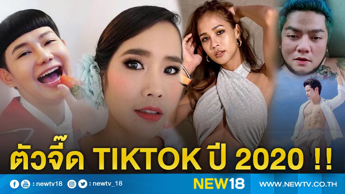 แซ่บสะเทือนโควิด !! ส่องสตาร์ตัวจี๊ดดาว TikTok ปี 2020