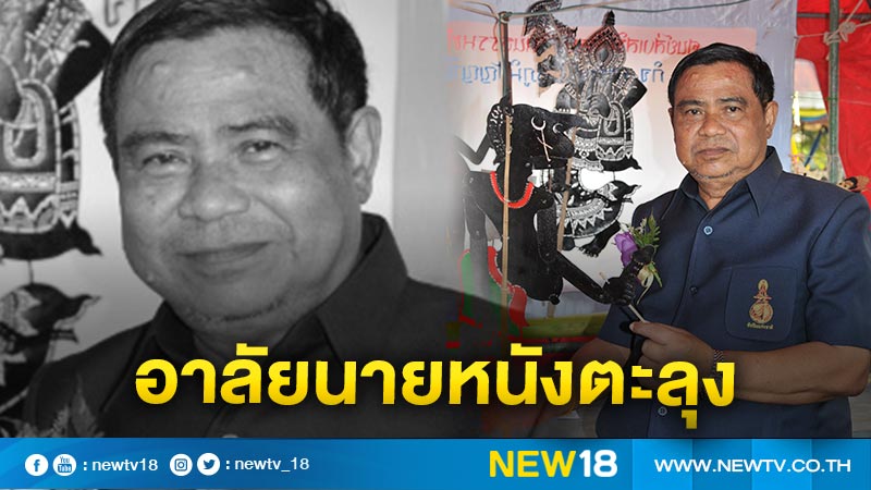 The end of Mr. Nang Talung “Nakarin Cha Thong” national artist