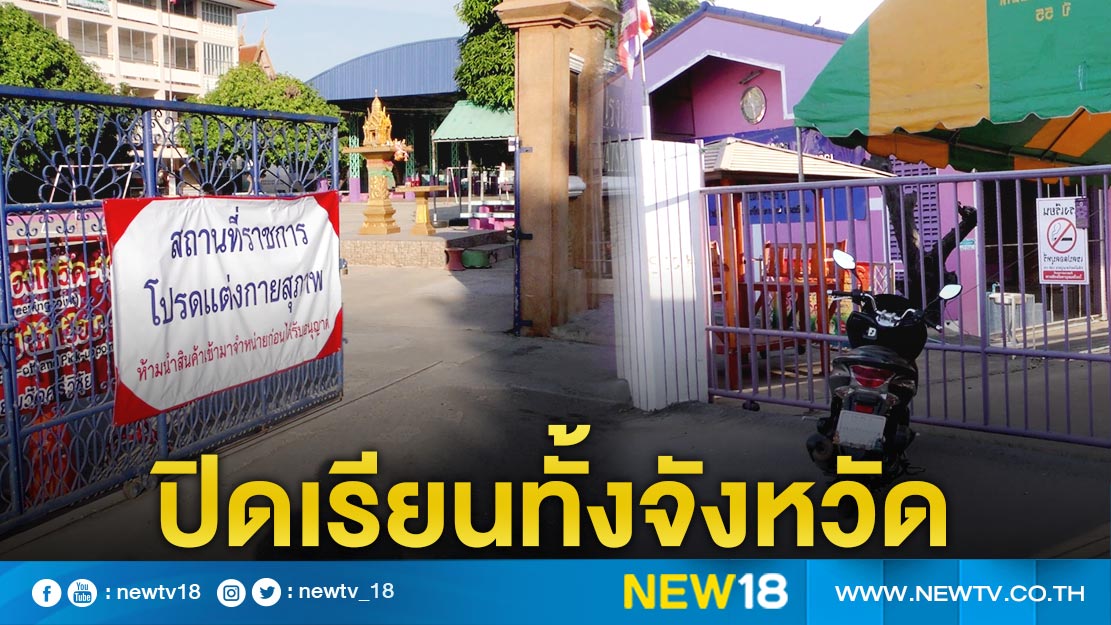 ชัยนาทสั่งปิดโรงเรียนทั้งจังหวัด ลดการแพร่เชื้อโควิด-19