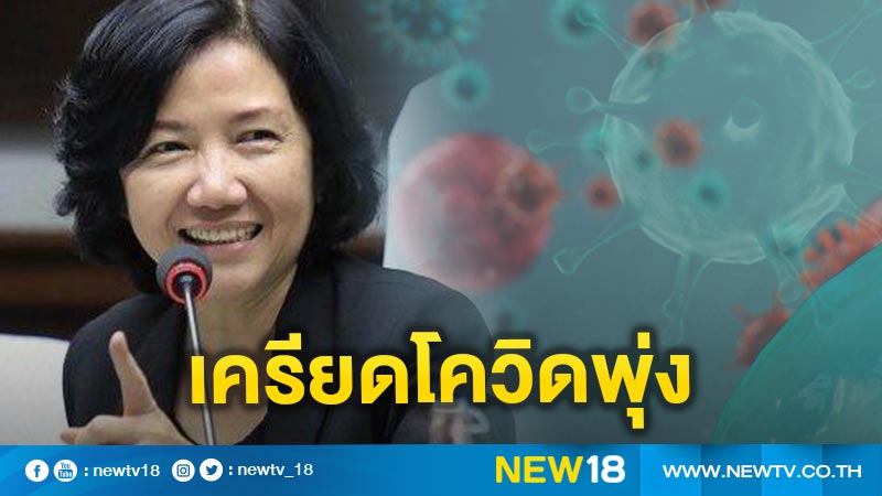 Department of Mental Health Director-General reveals Thai people are stressed from rising COVID-19