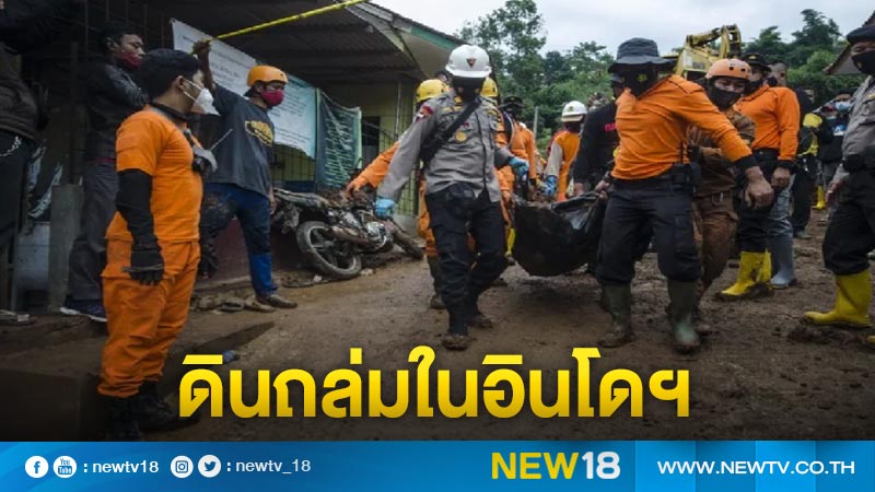 ‘ดินถล่ม’ ในอินโดฯ สูญหายพุ่ง 27 ราย ดับอีก 13 ราย