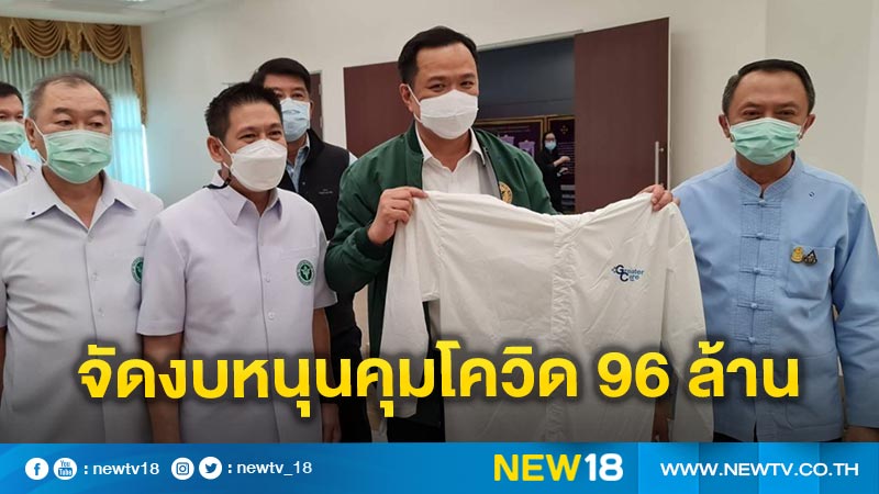 "อนุทิน"รุดให้กำลังใจ รพ.แม่สอด จัดงบหนุนคุมโควิด 96 ล้าน