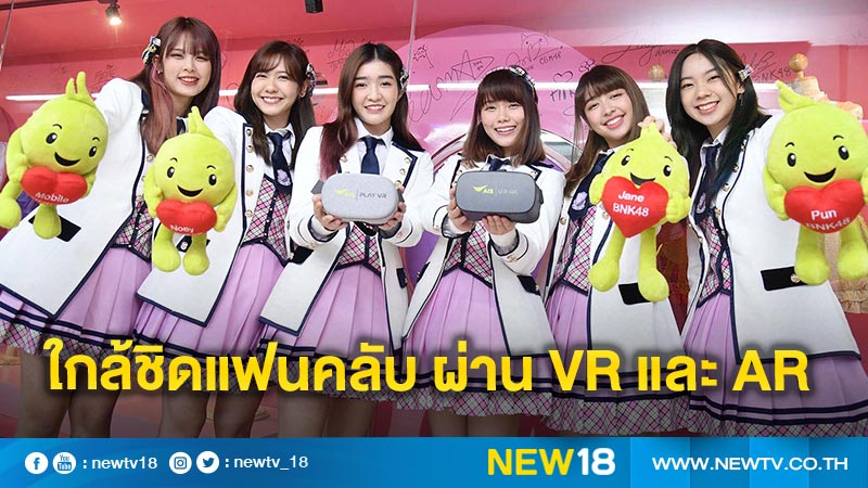 "BNK48" - "TRINITY" ใกล้ชิดแฟนๆ ผ่านเทคโนโลยี VR และ AR บนเครือข่าย AIS 5G 