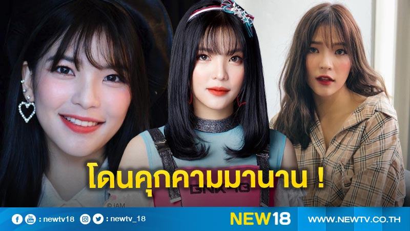 ไม่เฉยแล้ว “อร BNK48” เตรียมเอาผิดหื่นโซเซียลส่งข้อความคุกคามทางเพศ หลังทนมานาน 