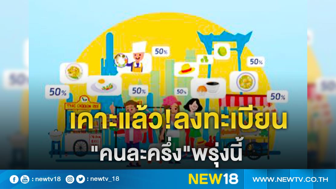 ครม.ไฟเขียว"คนละครึ่ง"รอบเก็บตก ลงทะเบียนพรุ่งนี้ 