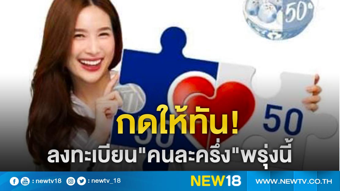 รอเลยลงทะเบียน"คนละครึ่ง"รอบเก็บตก 6 โมงเช้าพรุ่งนี้ 