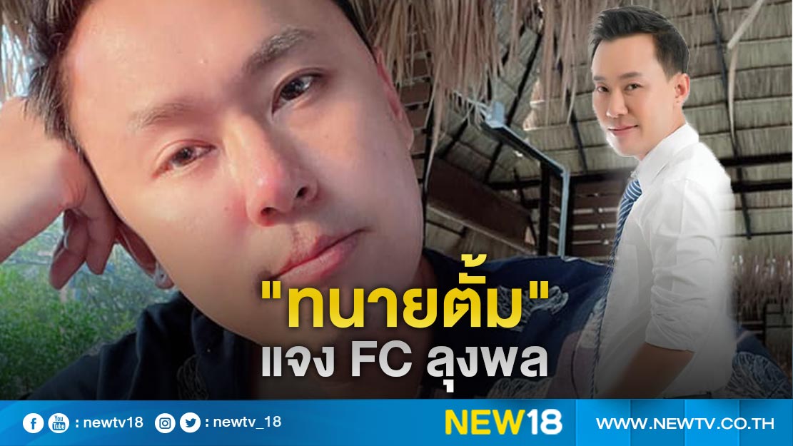 "ทนายตั้ม"แจง fc ลุงพล เรื่องหนักคดี "น้องชมพู่" หาก ตร.ดำเนินคดีต่อสู้ใช้เวลานาน