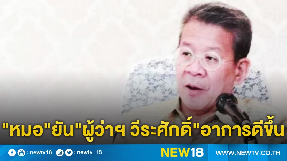 "หมอ"ยัน"ผู้ว่าฯ วีระศักดิ์"อาการดีขึ้นหลังคุมเชื้อได้