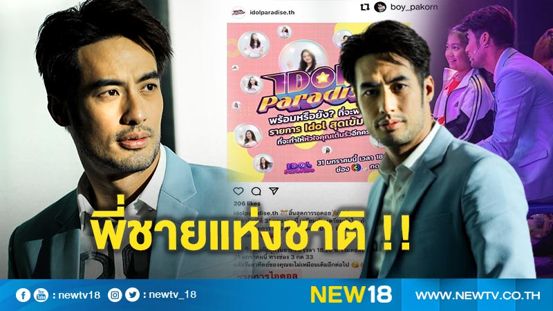 “Boy Pakorn” takes on the role of “National Brother” with the role of the first solo MC !!!