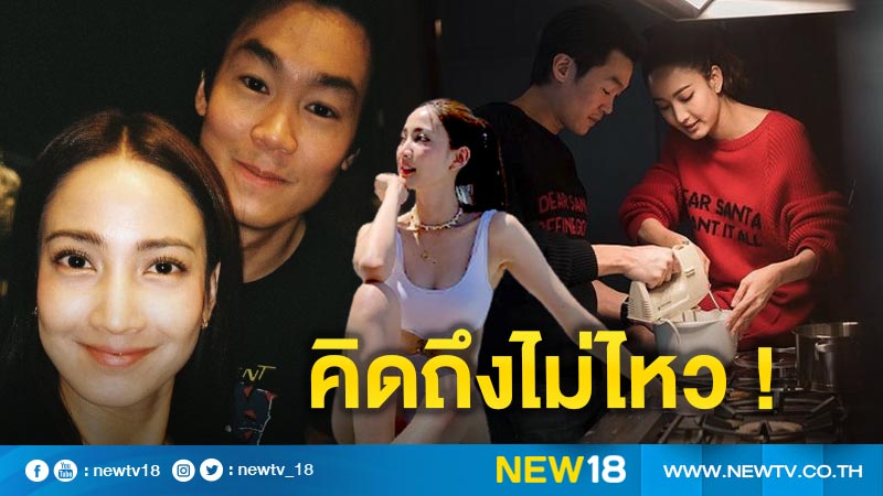 Love it, see it!  “Taew” misses sweetheart “Nai” complains, misses during detention