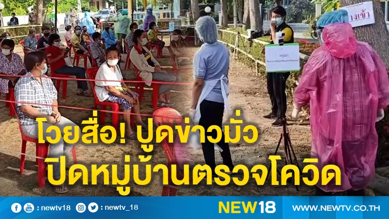 Ang Thong governor outcasts the media!  News about the closure of COVID-testing villages