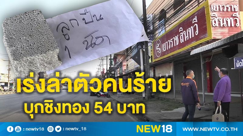 เร่งล่าตัวคนร้าย บุกชิงทอง 54 บาท