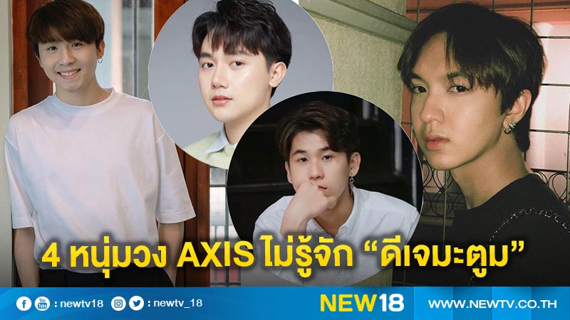 4 หนุ่มวง AXIS แจงไม่รู้จัก "ดีเจมะตูม" อีก 1 หนุ่มยังเงียบ