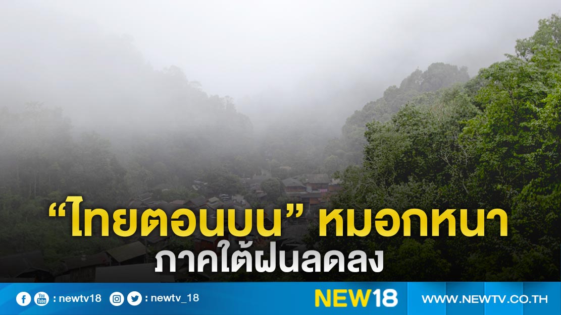 “ไทยตอนบน” อากาศเย็น หมอกหนาบางพื้นที่  ภาคใต้ฝนลดลง