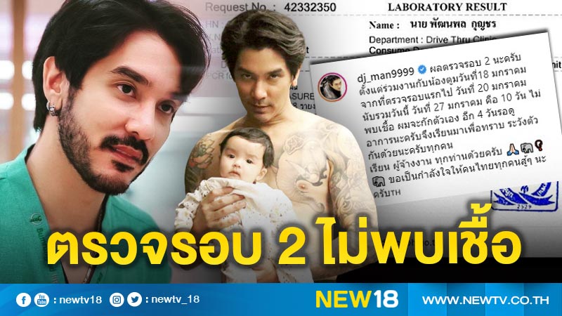 “ดีเจแมน” โล่ง ตรวจโควิด-19 รอบ 2 ผลเป็นลบไม่พบเชื้อ