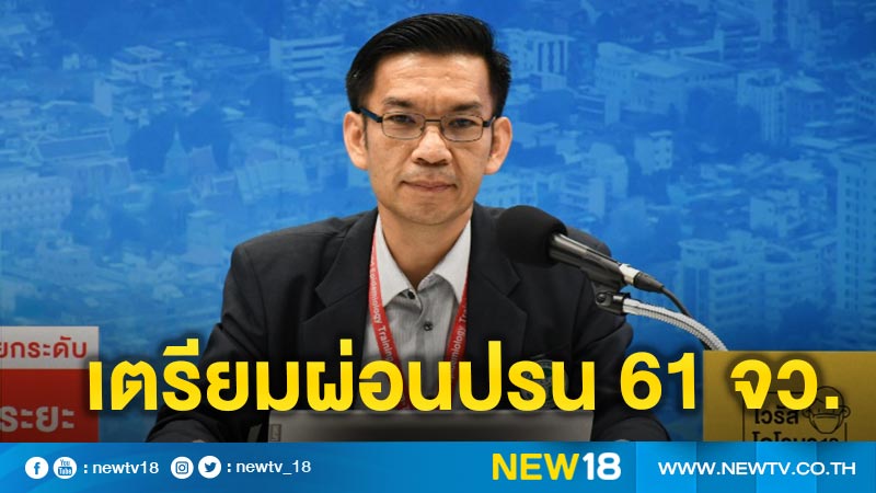 สธ. ชี้ 61 จว.พื้นที่ปลอดภัย เตรียมเสนอ ศบค.ผ่อนปรนมาตรการ