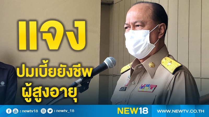 "อนุพงษ์"แจงปมเบี้ยยังชีพผู้สูงอายุตรวจสอบพบ  11,111 ราย  