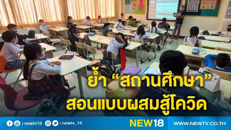 ศบค.ย้ำ"สถานศึกษา"จัดการสอนแบบผสมสู้"โควิด"