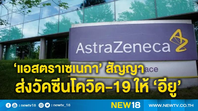 ‘แอสตราเซเนกา’ สัญญาส่งวัคซีนโควิด-19 ให้ ‘อียู’ รวม 40 ล้านโดส